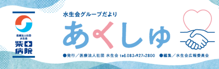 バナー：医療法人社団 水生会 柴田病院 水生会グループだより あくしゅ