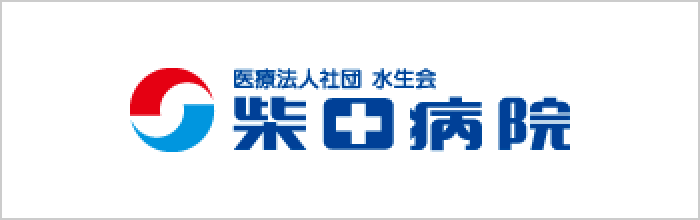 バナー：医療法人社団 水生会 柴田病院