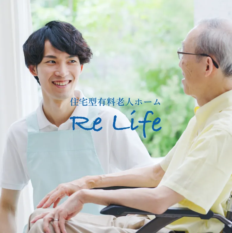 住宅型有料老人ホーム Re Life